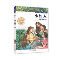 小妇人-世界少年文学精选-名家导读本