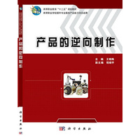 产品的逆向制作