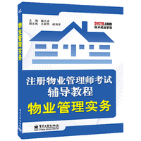 物业管理实务-注册物业管理师考试辅导教程