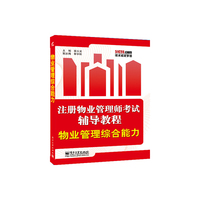 物业管理综合能力-注册物业管理师考试辅导教程