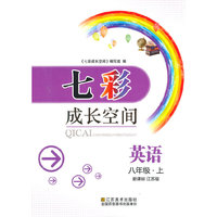 （14秋）七彩成长空间-8年级 英语 上