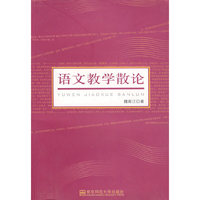 语文教学散论