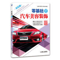 零基础学汽车美容装饰-彩色版