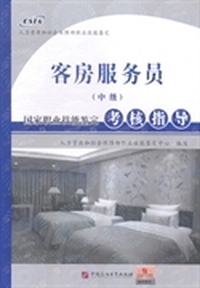 客房服务员(中级)国家职业技能鉴定考核指导