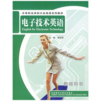 电子技术英语(教师用书中等职业学校行业英语系列教材)