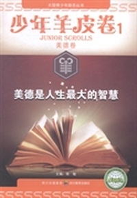 少年羊皮卷：1：美德卷：美德是人生最大的智慧