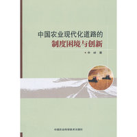 中国农业现代化道路的制度困境与创新