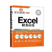 Excel 财务应用-双色超值版