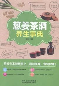葱姜茶酒养生事典