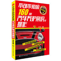 不可不知的160项汽车养护常识及操作（双色版） 安全驾驶，从养护汽车开始&nbsp