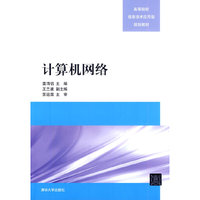 15万种大中专教材/辅导书，满100减20，满200减50。详情点击>> 计算机网络（高等院校信息技术应用型规划教材）