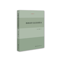 海峡两岸关系发展简史