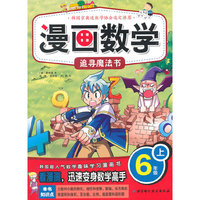6年级上-追寻魔法书-漫画数学