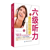 六级听力速成的秘密 3个月听出好成绩 六级听力速成的秘密:3个月考出好成绩&nbsp