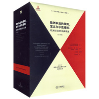 欧洲私法的原则、定义与示范规则（全译本）（第4卷）