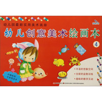 幼儿园最新实用美术画册：幼儿创意美术绘画本（4）