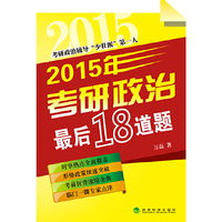 2015年考研政治最后18道题 （新东方万磊最新力作,考前最后点津）