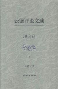 云德评论文选-(全六卷)