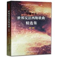 世界反法西斯歌曲精选集-珍爱和平