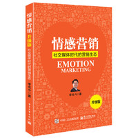 情感营销（升级版）：社交媒体时代的营销生态