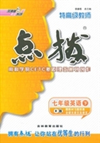 特高级教师点拨:7年级英语(下)(R版)