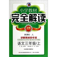 小学教材完全解读：语文（三年级 上册 新课标·人 金版）