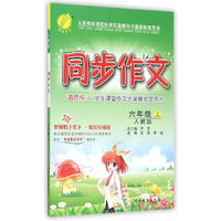 (2015秋)同步作文 六年级 (上) 人教版