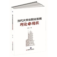 当代大学生职业发展：理论与现状
