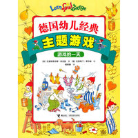游戏的一天-主题游戏-德国幼儿经典