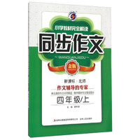 小学教材完全解读同步作文：四年级上（新课标 北师 金版）