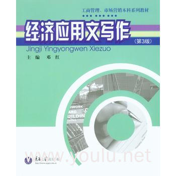 经济应用文写作  第3版