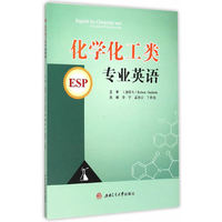 化学化工类专业英语