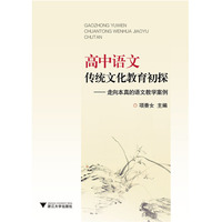 高中语文传统文化教育初探-走向本真的语文教学案例