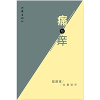 痛与痒