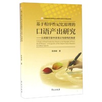 机遇程序性记忆原理的口语产出研究-从间接引语中宾语从句结构的角度