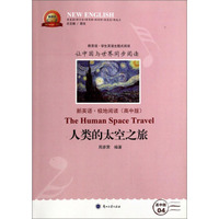 新英语系列丛书：人类的太空之旅（新英语极地阅读高中版）