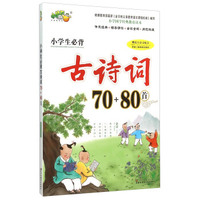 小学生必背古诗词70+80首