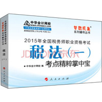 2015年全国税务师考试税法一考点精粹掌中宝/“梦想成真”系列辅导丛书