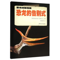 恐龙绝密档案：恐龙的告别式