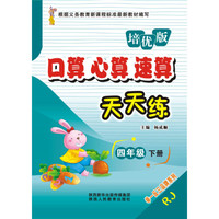 口算心算速算天天练（四年级下 RJ培优版）