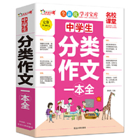 中学生分类作文一本全-名校课堂-精华典藏版