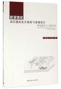 岩溶地区高层建筑复合地基与基础设计理论研究与工程应用