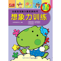 湖北九通电子音像出版社 想象力训练/全能宝宝脑力激发游戏书