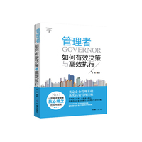 管理者如何有效决策与高效执行