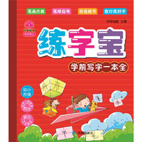 天天向上练字宝学前写字一本全