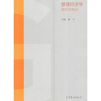 管理经济学：现代的观点