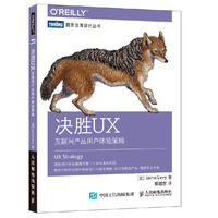 决胜UX 互联网产品用户体验策略