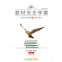 2016秋教材完全学案高中地理必修2（ZT）中图版