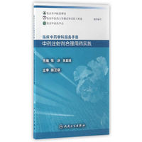 中药注射剂合理用药实践-临床中药学科服务手册