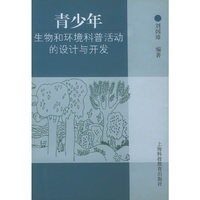 青少年生物和环境普活动的设计与开发
